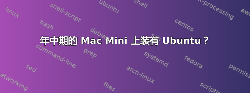 2007 年中期的 Mac Mini 上装有 Ubuntu？