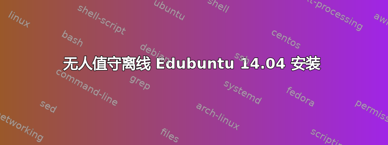 无人值守离线 Edubuntu 14.04 安装