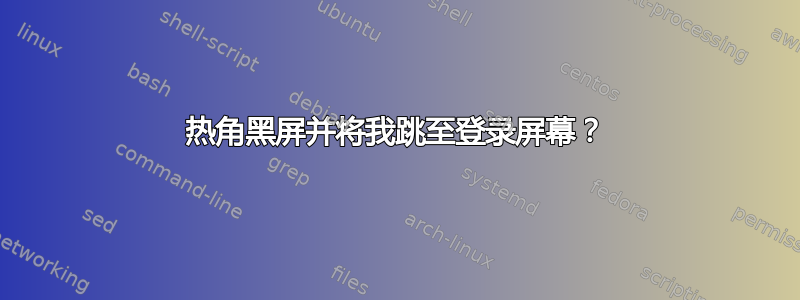 热角黑屏并将我跳至登录屏幕？