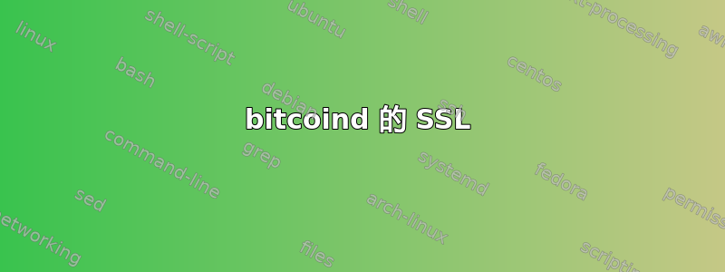 bitcoind 的 SSL