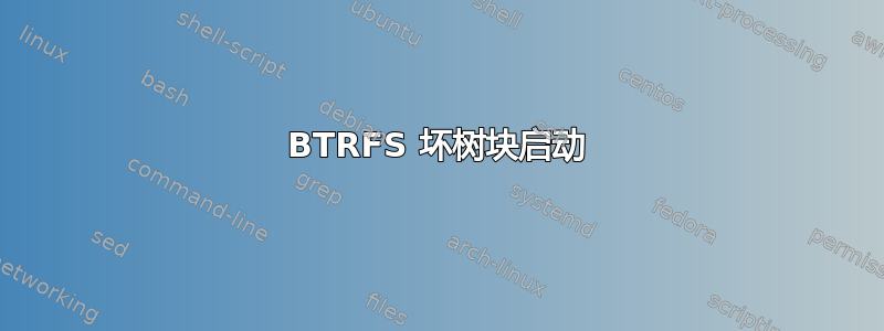 BTRFS 坏树块启动