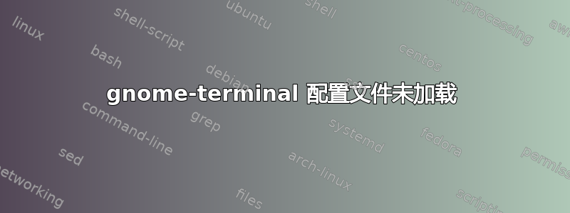 gnome-terminal 配置文件未加载