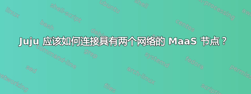 Juju 应该如何连接具有两个网络的 MaaS 节点？