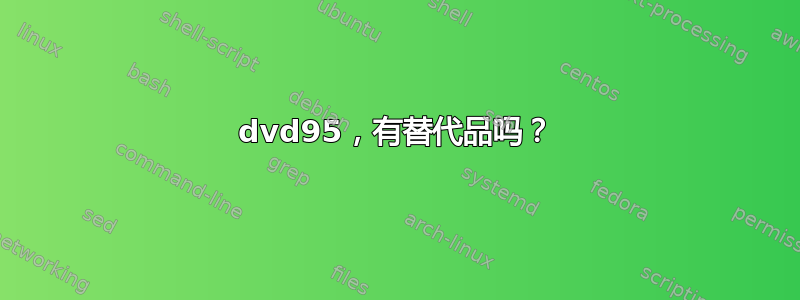 dvd95，有替代品吗？