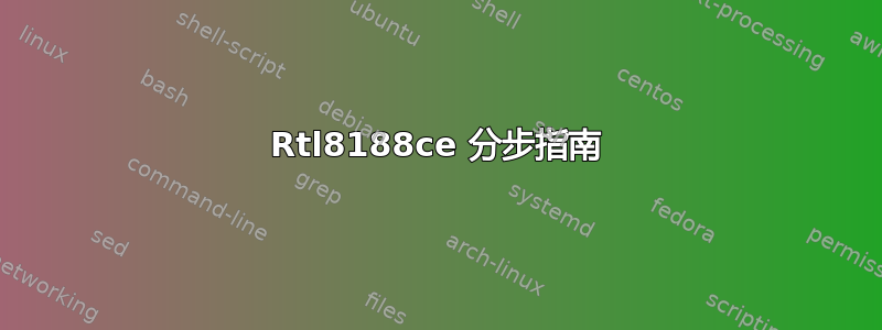 Rtl8188ce 分步指南