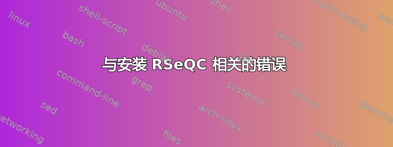 与安装 RSeQC 相关的错误