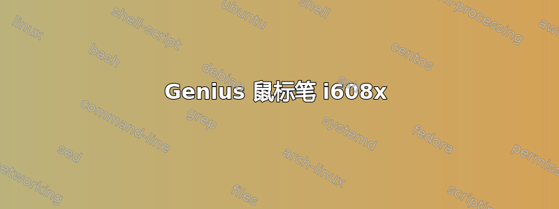 Genius 鼠标笔 i608x