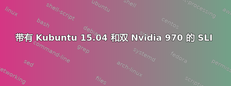 带有 Kubuntu 15.04 和双 Nvidia 970 的 SLI