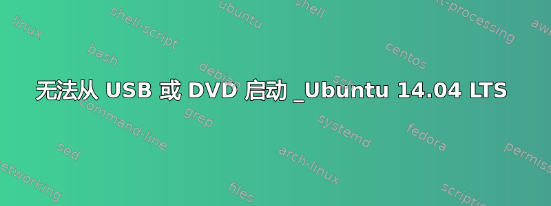 无法从 USB 或 DVD 启动 _Ubuntu 14.04 LTS