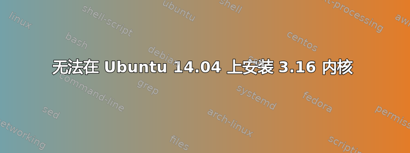 无法在 Ubuntu 14.04 上安装 3.16 内核