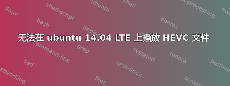 无法在 ubuntu 14.04 LTE 上播放 HEVC 文件