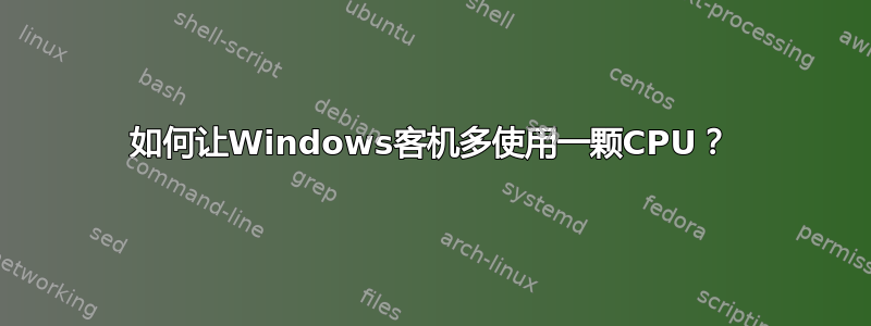 如何让Windows客机多使用一颗CPU？