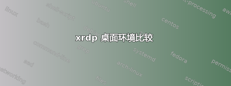 xrdp 桌面环境比较