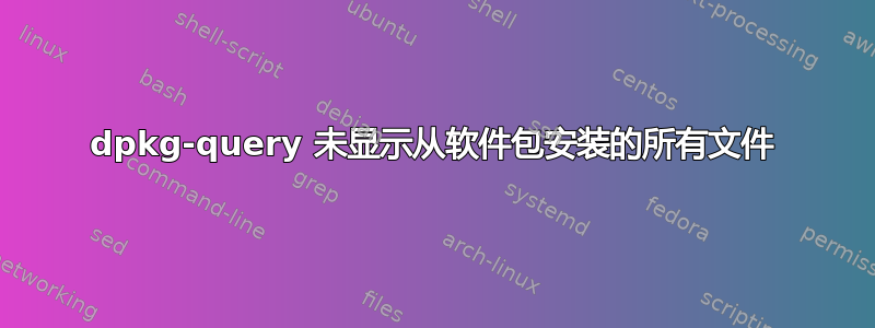 dpkg-query 未显示从软件包安装的所有文件