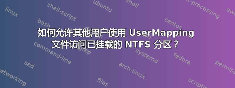 如何允许其他用户使用 UserMapping 文件访问已挂载的 NTFS 分区？