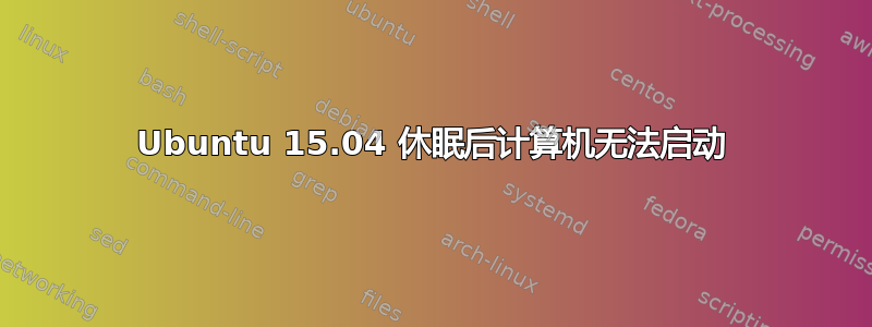 Ubuntu 15.04 休眠后计算机无法启动