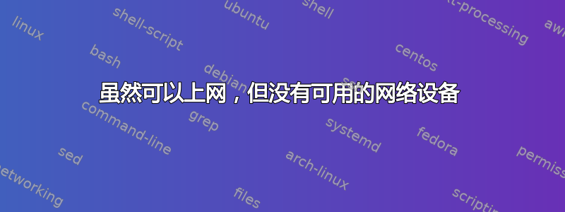 虽然可以上网，但没有可用的网络设备