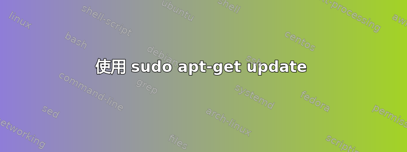 使用 sudo apt-get update