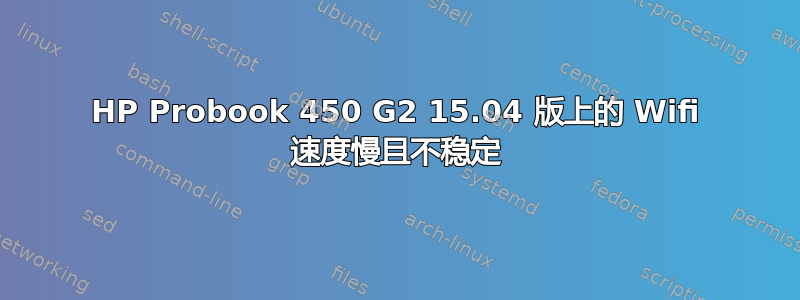 HP Probook 450 G2 15.04 版上的 Wifi 速度慢且不稳定