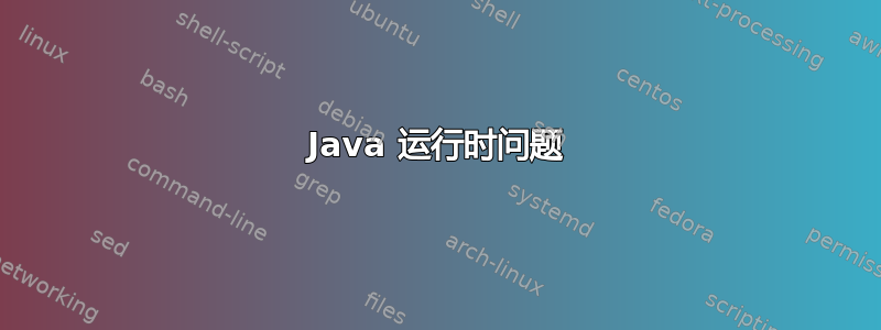 Java 运行时问题