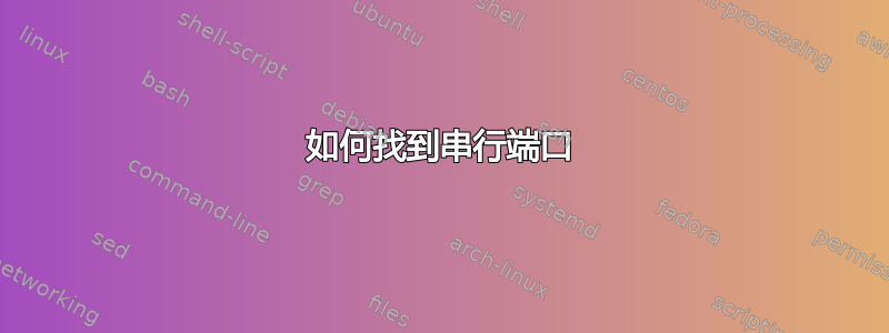 如何找到串行端口