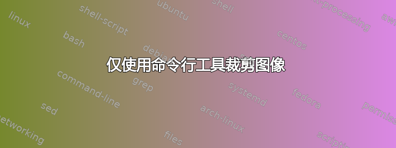 仅使用命令行工具裁剪图像