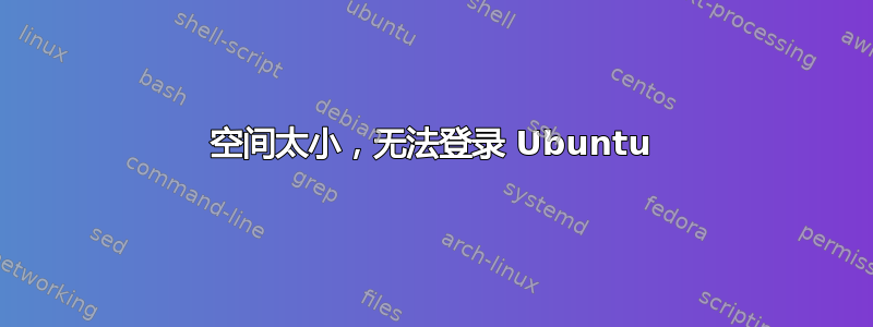 空间太小，无法登录 Ubuntu