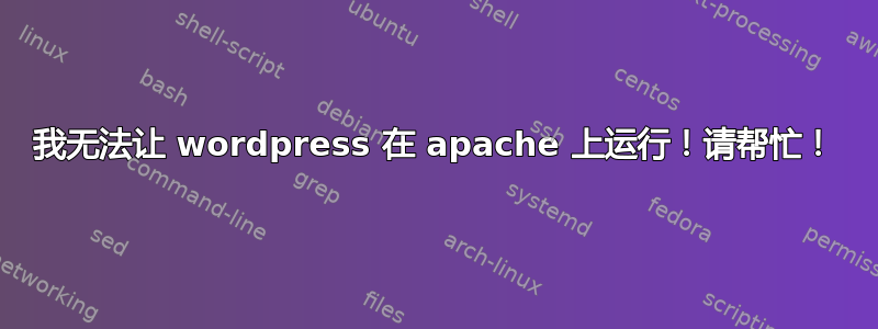 我无法让 wordpress 在 apache 上运行！请帮忙！