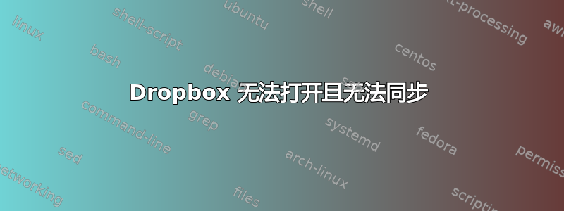 Dropbox 无法打开且无法同步