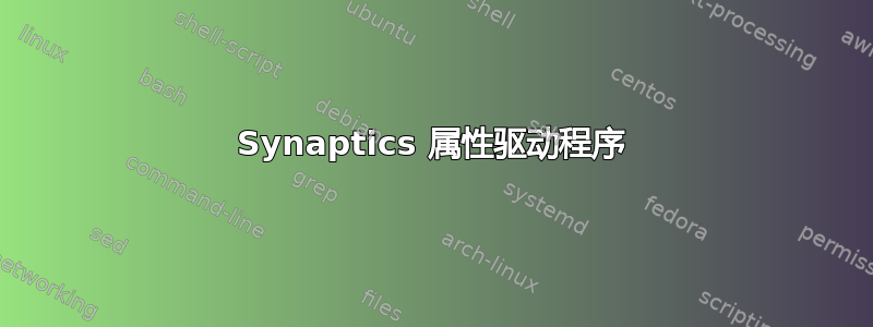 Synaptics 属性驱动程序