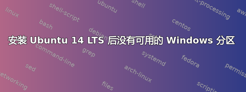 安装 Ubuntu 14 LTS 后没有可用的 Windows 分区