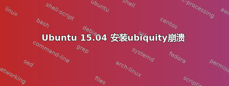 Ubuntu 15.04 安装ubiquity崩溃