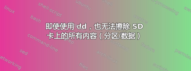 即使使用 dd，也无法擦除 SD 卡上的所有内容（分区/数据）