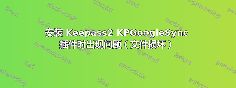 安装 Keepass2 KPGoogleSync 插件时出现问题（文件损坏）