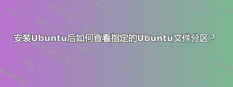 安装Ubuntu后如何查看指定的Ubuntu文件分区？