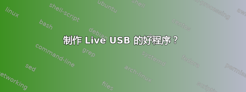 制作 Live USB 的好程序？