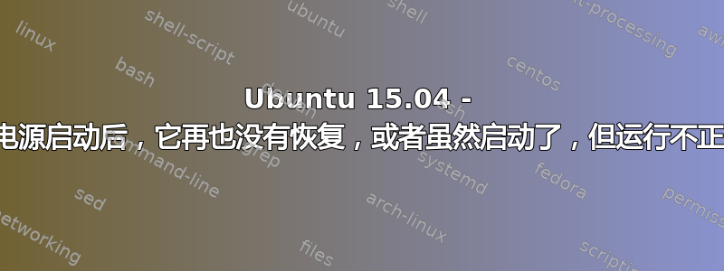 Ubuntu 15.04 - 硬电源启动后，它再也没有恢复，或者虽然启动了，但运行不正常