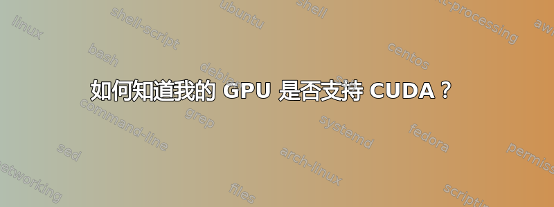 如何知道我的 GPU 是否支持 CUDA？