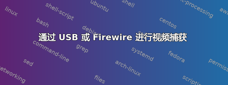 通过 USB 或 Firewire 进行视频捕获