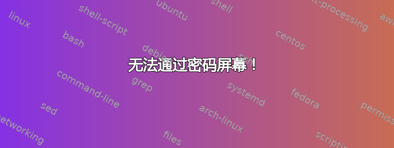 无法通过密码屏幕！