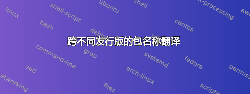 跨不同发行版的包名称翻译