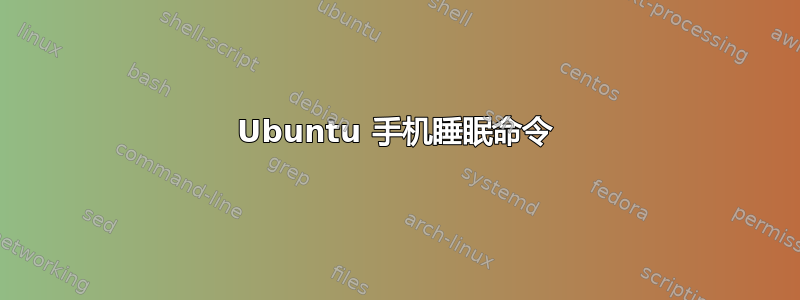 Ubuntu 手机睡眠命令