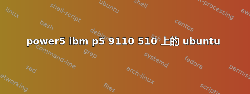 power5 ibm p5 9110 510 上的 ubuntu