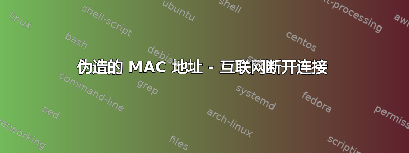 伪造的 MAC 地址 - 互联网断开连接