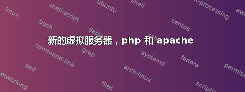 新的虚拟服务器，php 和 apache