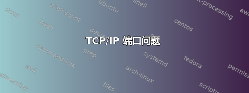 TCP/IP 端口问题