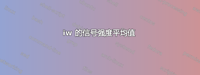 iw 的信号强度平均值