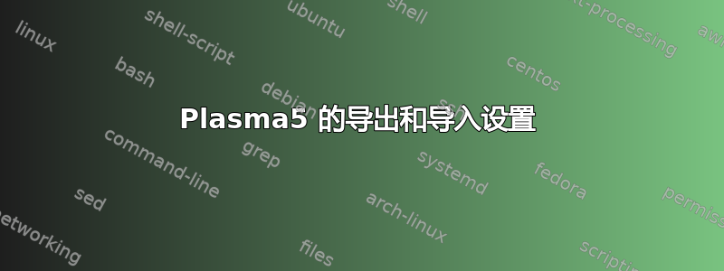 Plasma5 的导出和导入设置