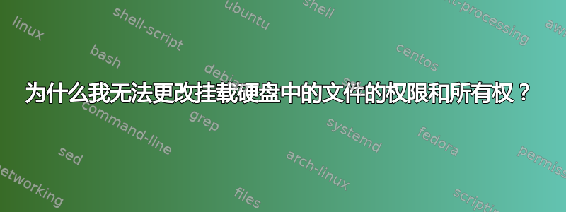 为什么我无法更改挂载硬盘中的文件的权限和所有权？