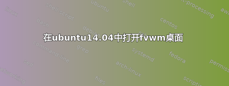 在ubuntu14.04中打开fvwm桌面